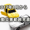 平成29年1月から通勤災害の範囲が見直されました