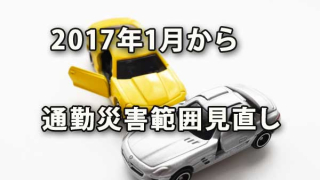 平成29年1月から通勤災害の範囲が見直されました