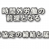 時間外労働と休日労働の前提となる36協定の締結と届出