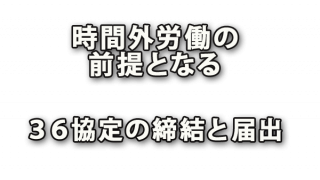 時間外労働と休日労働の前提となる36協定の締結と届出