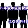 平成29年度の雇用保険料率は引下げに