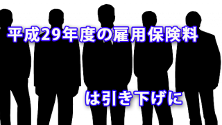 平成29年度の雇用保険料率は引下げに