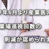 2017年6月より産業医の作業場巡視回数の削減が認められます