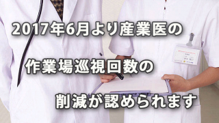 2017年6月より産業医の作業場巡視回数の削減が認められます