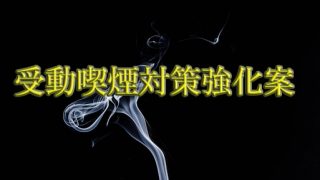 厚労省公表の「受動喫煙対策強化案」のポイント