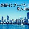 申請受付が始まった「勤務間インターバル」導入助成金