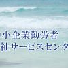 福利厚生充実のために活用を検討したい「中小企業勤労者福祉サービスセンター」