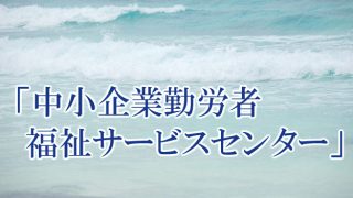 福利厚生充実のために活用を検討したい「中小企業勤労者福祉サービスセンター」