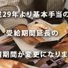 平成29年4月より基本手当の受給期間延長の申請期限が変更になりました