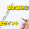 算定基礎届作成時に注意すべき支払基礎日数