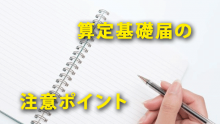 算定基礎届作成時に注意すべき支払基礎日数