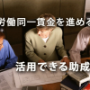 今後、同一労働同一賃金を進める際に活用できる助成金