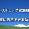 ストレスチェック実施後の対策に活用できる助成金