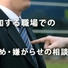 増加を続け、深刻さが増す「いじめ・嫌がらせ」の相談件数