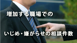 増加を続け、深刻さが増す「いじめ・嫌がらせ」の相談件数