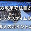 働き方改革の中で注目を浴びるフレックスタイム制導入のポイント