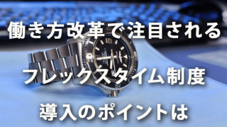 働き方改革の中で注目を浴びるフレックスタイム制導入のポイント