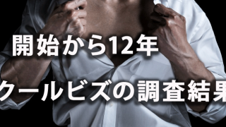 開始から12年！ 「クールビズ調査」の結果から