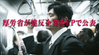 厚生労働省が労働法令違反による送検企業名をHPで公表