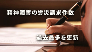 精神障害による労災請求件数が過去最多を更新