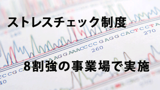 ストレスチェック制度　8割強の事業場で実施