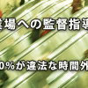 長時間労働が疑われる事業場への監督指導　43.0％が違法な時間外労働という結果に