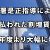 労基署是正指導により支払われた割増賃金支払額　前年度より大幅に増加