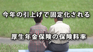 今年の引上げで固定化される厚生年金保険の保険料率