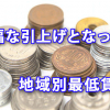 今年の2017度も大幅な引上げとなった地域別最低賃金