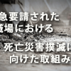 緊急要請された職場における死亡災害撲滅に向けた取組み