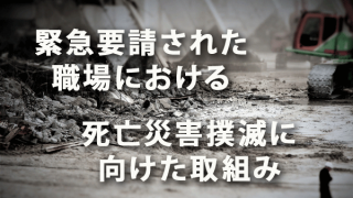 緊急要請された職場における死亡災害撲滅に向けた取組み