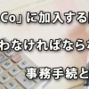 従業員が「iDeCo」に加入する際に事業主が行わなければならない事務手続とは？