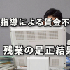 監督指導による賃金不払い残業の是正結果（平成28年度）