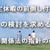 法定休暇の前倒し付与等の検討を求める労働関係法の指針の改正