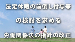 法定休暇の前倒し付与等の検討を求める労働関係法の指針の改正