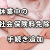 育児休業中の社会保険料免除制度の申出の手続きが追加に