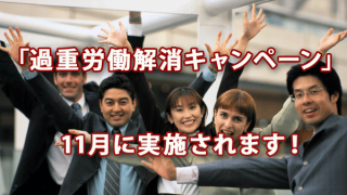 「過重労働解消キャンペーン」が2017年11月に実施されます