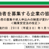 2018年1月施行「正しい求人票の記載方法」今すぐチェック！