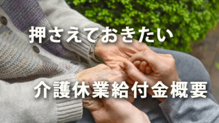 押さえておきたい介護休業給付金（平成29年）の概要