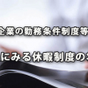 「民間企業の勤務条件制度等調査」の結果にみる休暇制度の状況