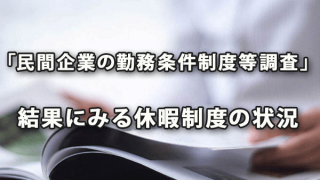 「民間企業の勤務条件制度等調査」の結果にみる休暇制度の状況