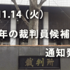 17.11.14（火）来年の裁判員候補者に対する通知発送