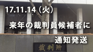 17.11.14（火）来年の裁判員候補者に対する通知発送