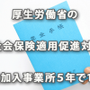 厚生労働省の社会保険適用促進対策について（2017年3月