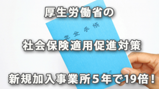 厚生労働省の社会保険適用促進対策について（2017年3月