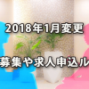 2018年1月変更の採用募集や求人申込をするルール