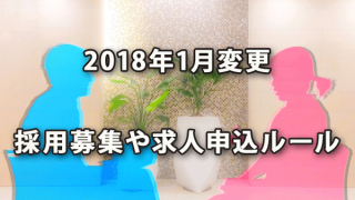 2018年1月変更の採用募集や求人申込をするルール