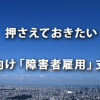 押さえておきたい 企業向けの「障害者雇用」支援策