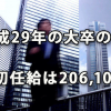 平成29年の大卒の初任給は206,100円