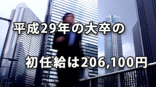 平成29年の大卒の初任給は206,100円